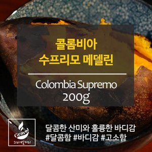 [갓볶은커피][원두]그라벨커피 콜롬비아 수프리모 200g
